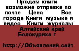 Продам книги (возможна отправка по почте) › Цена ­ 300 - Все города Книги, музыка и видео » Книги, журналы   . Алтайский край,Белокуриха г.
